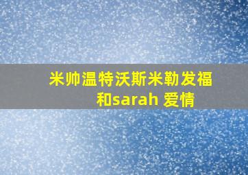 米帅温特沃斯米勒发福 和sarah 爱情